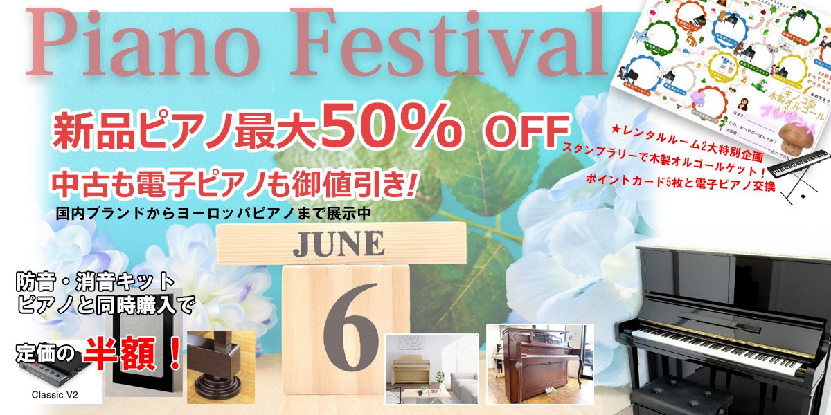 ピアノセール　千種区　ピアノ専門店　親和楽器