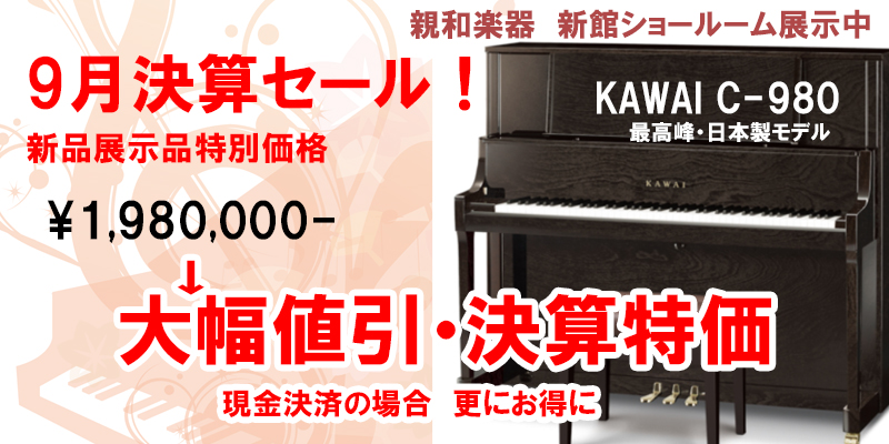 決算セール　名古屋のピアノ専門店　親和楽器　カワイC-580