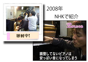 NHK「東海の技」にて調律師、太田幹二郎が取材を受け、調律師の技術が放送されました。