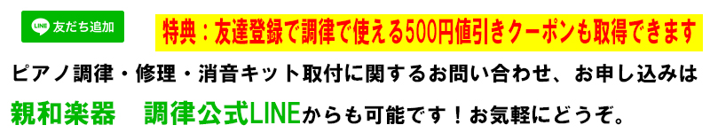 親和楽器　調律公式LINE