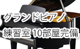 グランドピアノ練習室　10部屋完備　名古屋