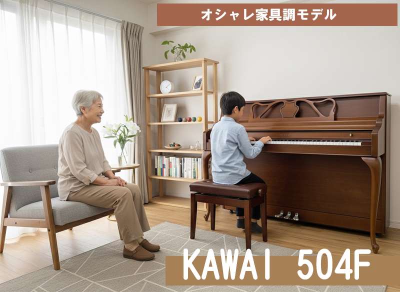 名古屋のピアノ専門店　親和楽器　カワイ504F