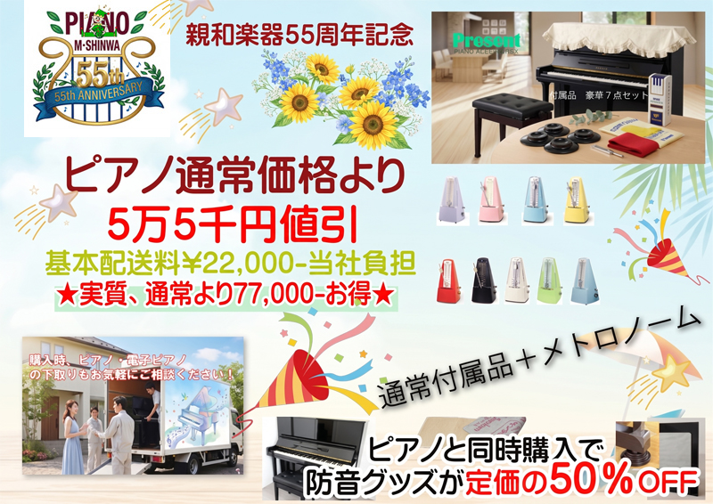 55周年記念　名古屋のピアノ専門店　親和楽器