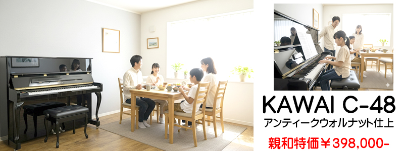 カワイC-48　名古屋のピアノ専門店　親和楽器