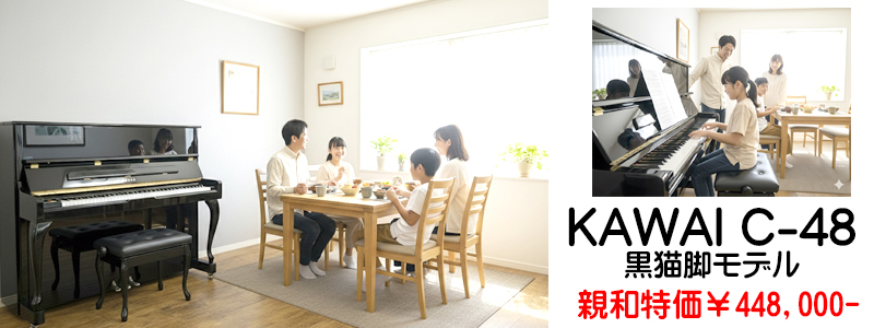 KAWAI　カワイ　C-48 名古屋のピアノ専門店　親和楽器