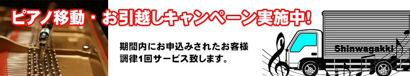 ピアノ引越　移動　キャンペーン　調律1回サービス