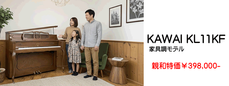 カワイKL11KF　名古屋のピアノ専門店　親和楽器