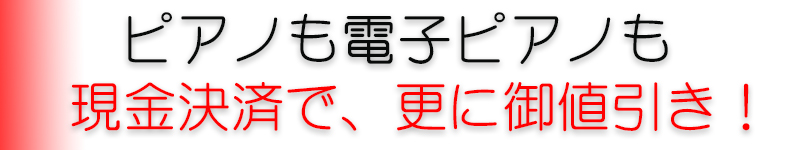決算セール　名古屋のピアノ専門店　親和楽器