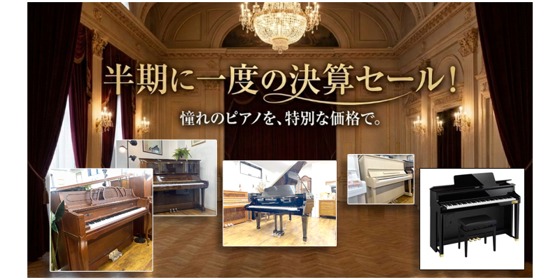 決算セール　名古屋のピアノ専門店　親和楽器