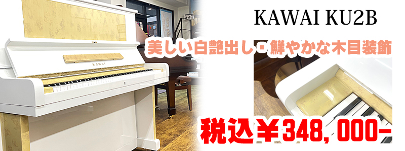 KAWAI　カワイ　KU2B 名古屋のピアノ専門店　親和楽器