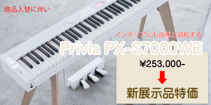 CASIO カシオ　PX-S7000WE　名古屋のピアノ専門店　親和楽器