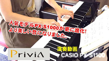 新製品　カシオ　PX-S1100　演奏動画