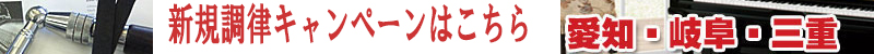 ピアノ調律 名古屋市を中心に愛知県 岐阜県 三重県
