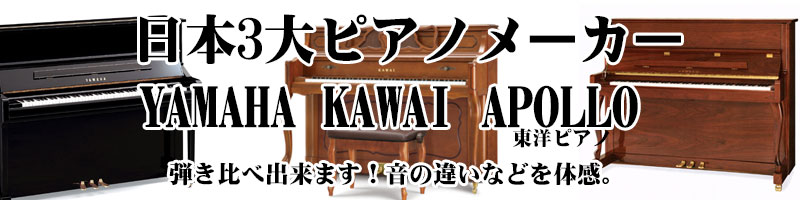 ヤマハ　カワイ　東洋ピアノ