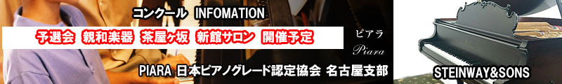 ピアラコンクール予選会　名古屋支部