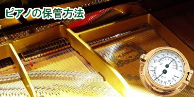 ピアノ保管方法　名古屋のピアノ専門店　親和楽器