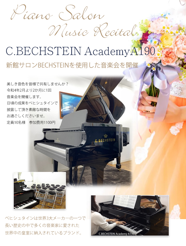ベヒシュタイン　グランドピアノ　Ａ-190　弾き合い会