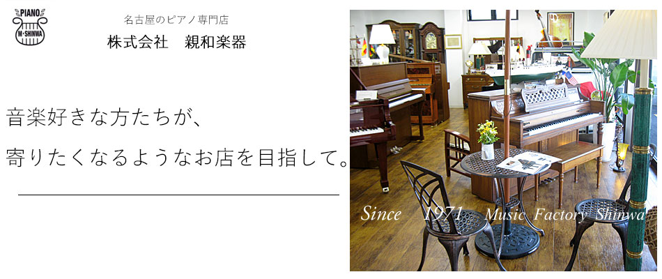 名古屋のピアノ専門店　親和楽器 ピアノレンタル