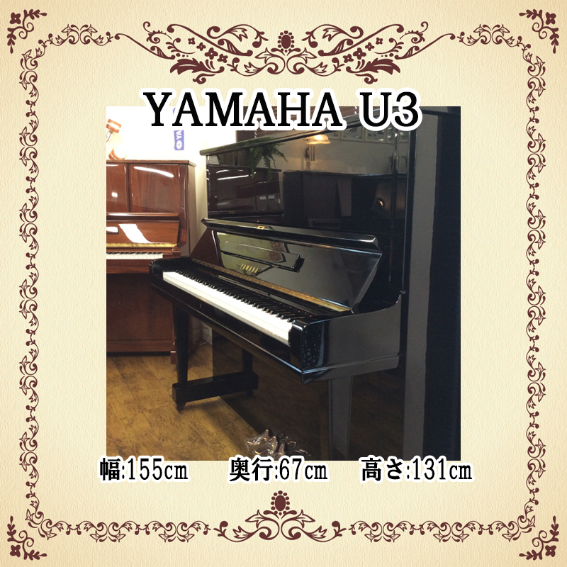 YAMAHA ヤマハ U3 名古屋のピアノ専門店 親和楽器