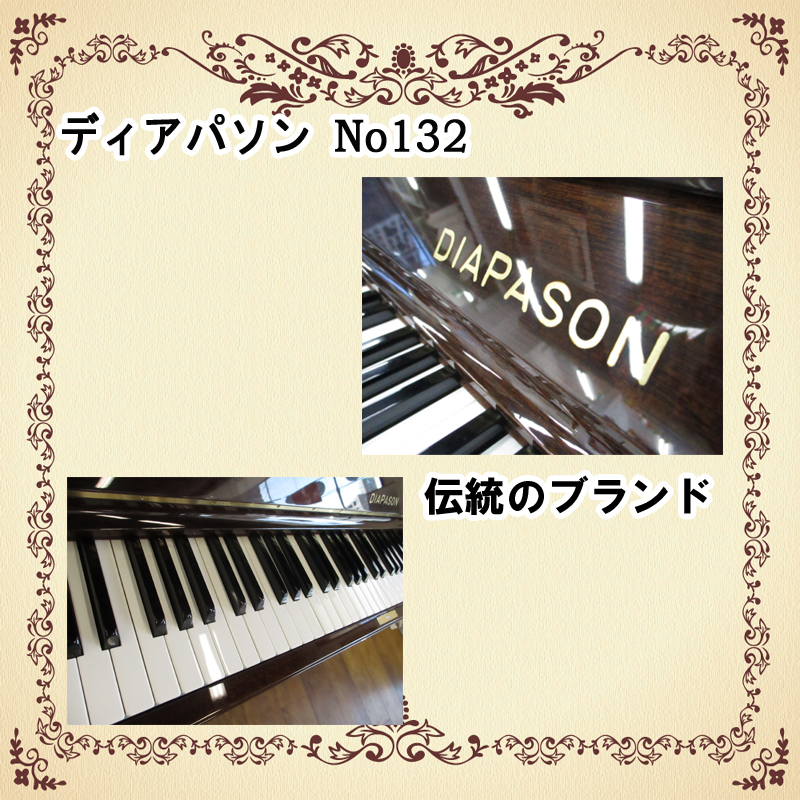取寄 超希少品！【DIAPASON】アップライトピアノ 132 CM M55648 鍵盤楽器