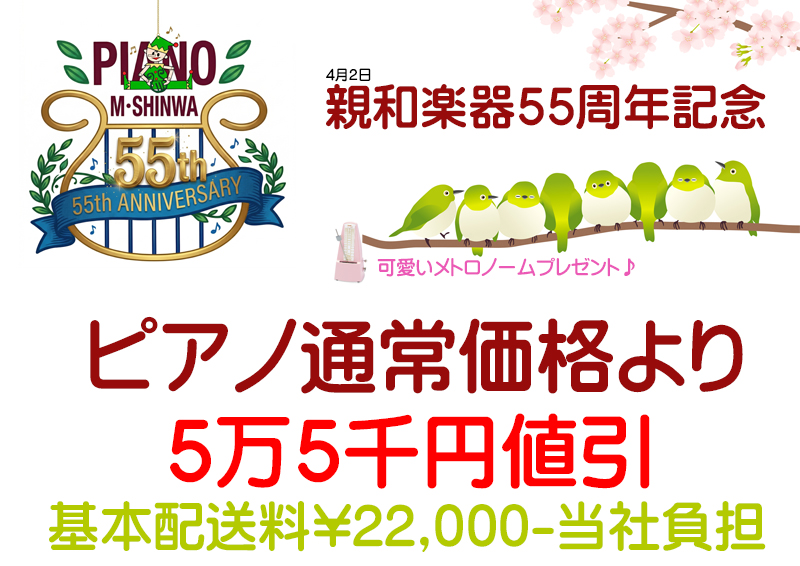 親和楽器　55周年記念　