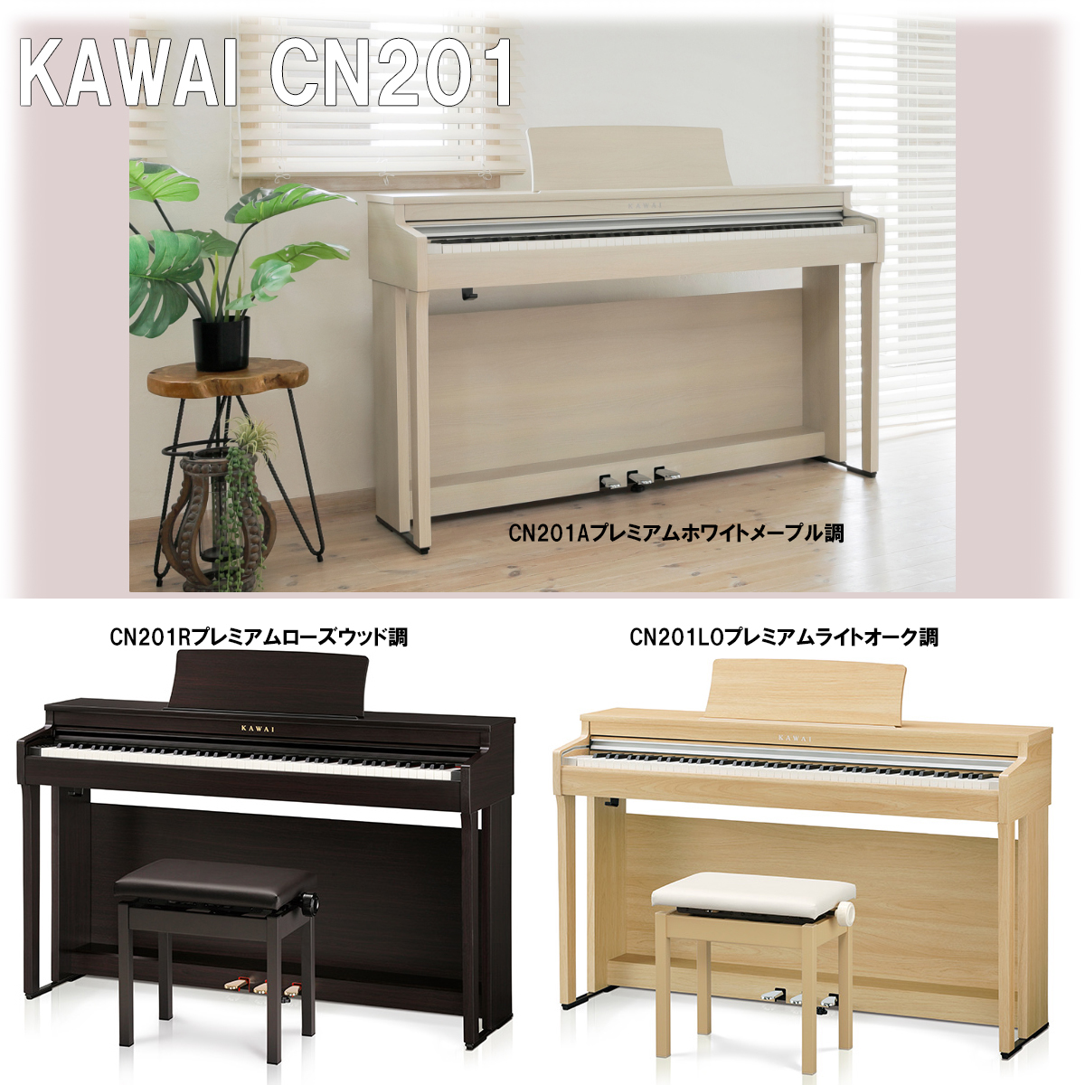 KAWAI カワイ CN201 名古屋のピアノ専門店 親和楽器