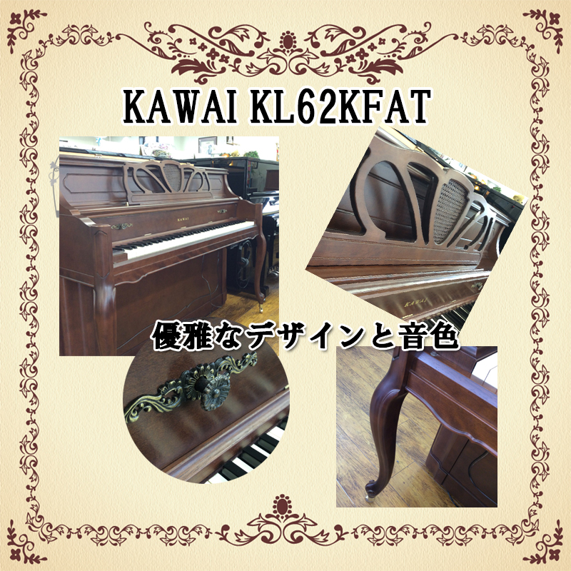 KAWAI カワイ　KL62KFAT