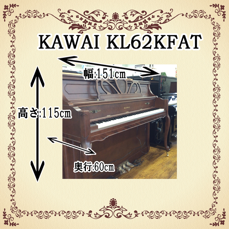 KAWAI カワイ　KL62KFAT