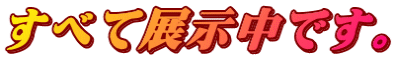 すべて展示中です。 