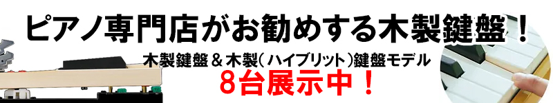 木製鍵盤＆ハイブリット
