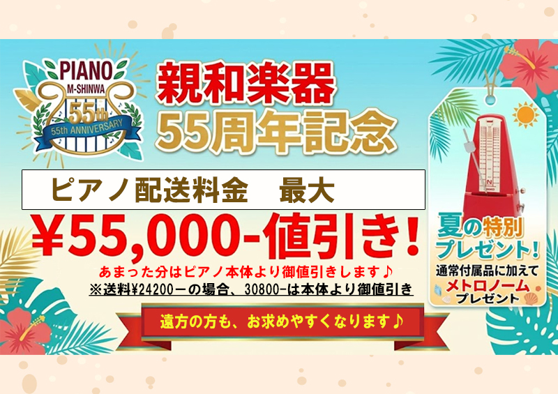 55周年記念！名古屋のピアノ専門店　親和楽器