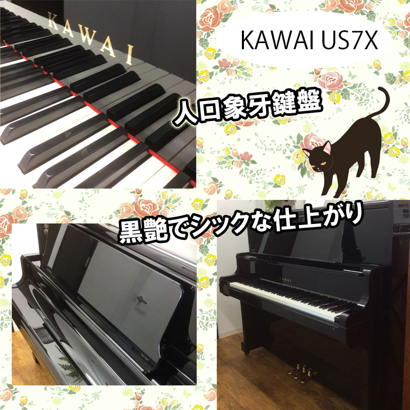 【9月中限定値下げ】KAWAI US7X【高級モデル】