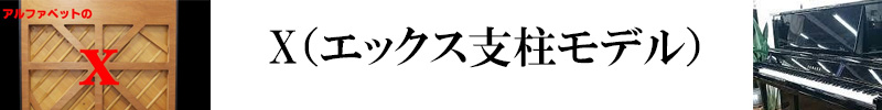 YAMAHA ヤマハ　エックス支柱