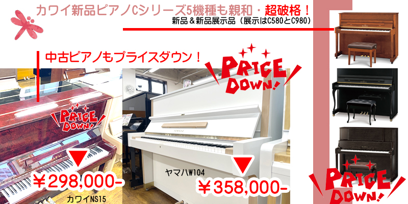 名古屋のピアノ専門店　親和楽器　ピアノセール