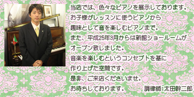 ピアノ調律師：太田幹二郎