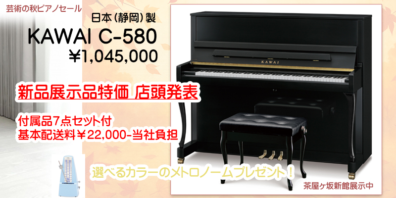 新品展示品特価　カワイC-580 名古屋のピアノ専門店　親和楽器