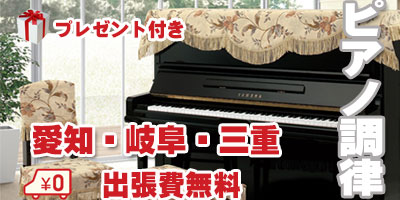 ピアノ調律　新規お申込みキャンペーン実施中！