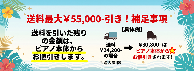 配送値引きの補足　名古屋のピアノ専門店　親和楽器