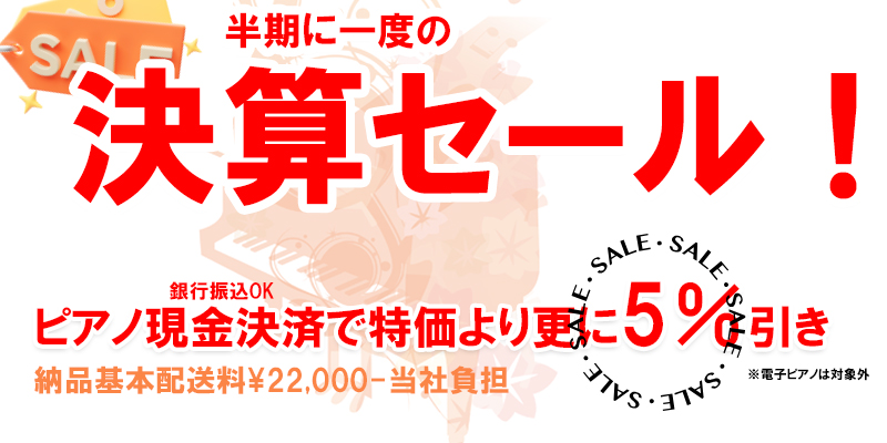 決算セール！名古屋のピアノ専門店　親和楽器