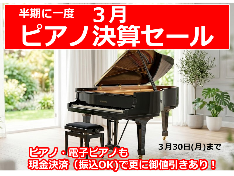 名古屋のピアノ専門店　親和楽器　決算セール！