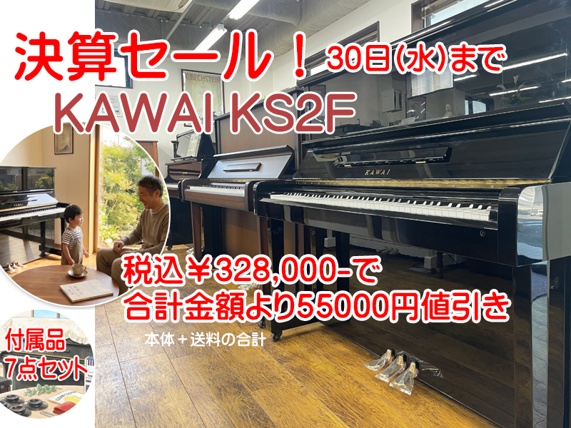 KAWAI�����磻��KS2F ̾�Ų��Υԥ�������Ź�����³ڴ�