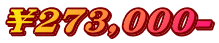 ￥273,000-