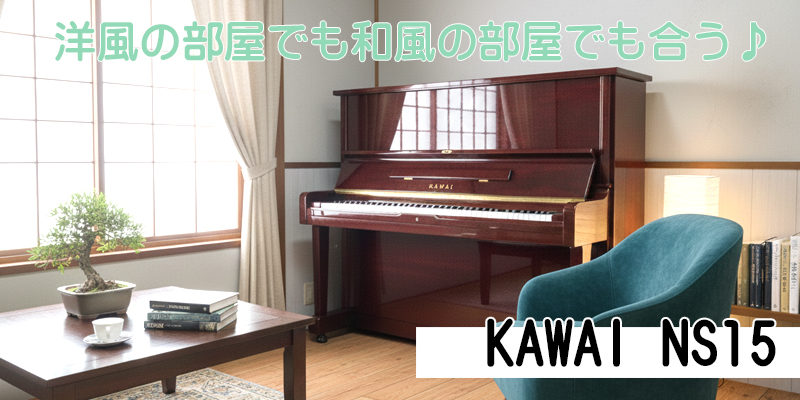 KAWAI　カワイNS15