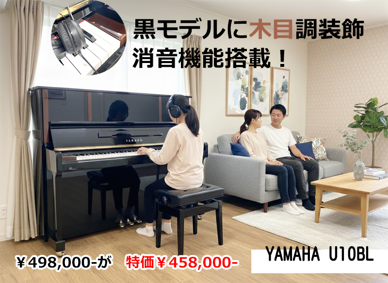 YAMAHA ヤマハ　U10BL　特別仕上