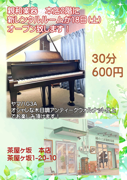 名古屋のピアノ専門店 親和楽器 茶屋ヶ坂 新館ショールーム 電子ピアノ