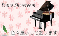 ピアノ展示ショールーム　名古屋のピアノ専門店　親和楽器
