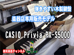 カシオ　PX-S5000　演奏動画