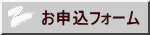 お申込フォーム