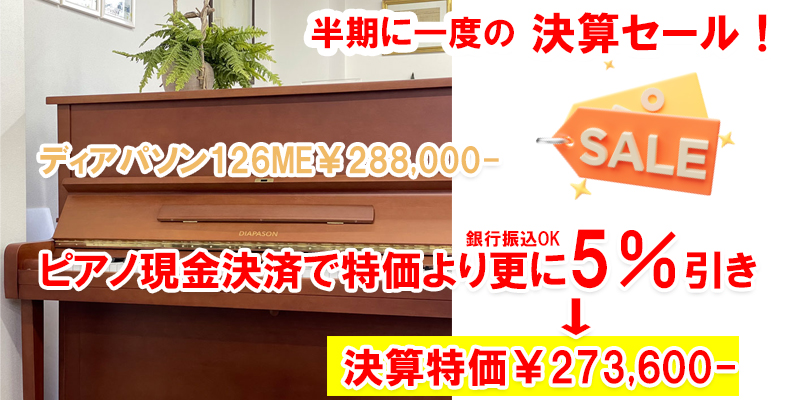 決算セール！ディアパソン126ME　名古屋のピアノ専門店　親和楽器