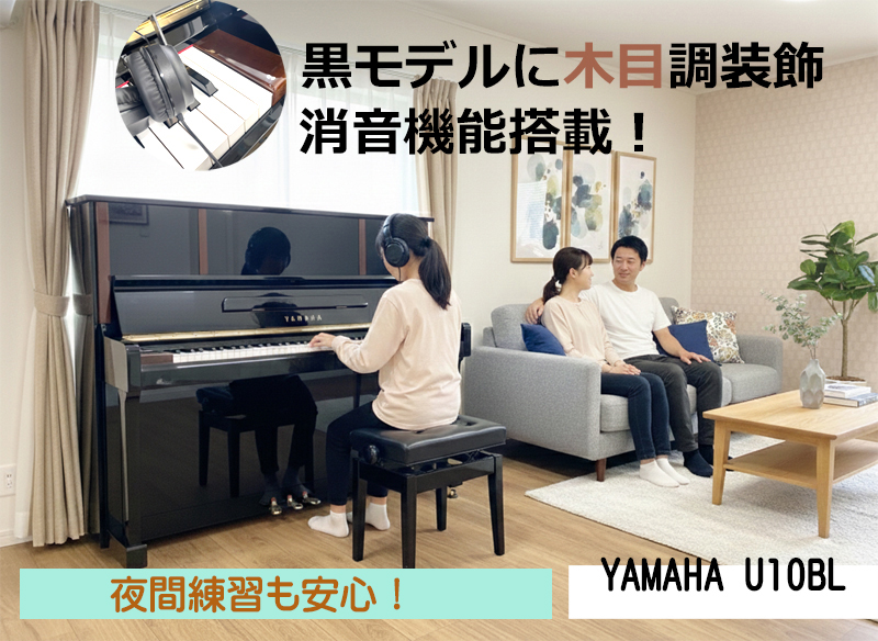 YAMAHA　ヤマハ　U10BL 黒艶出し仕上（木目装飾付）